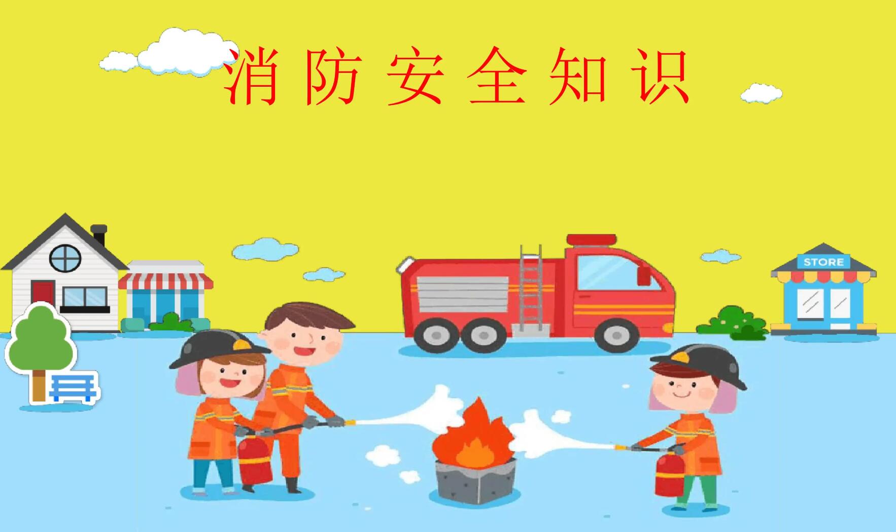 消防安全.jpg