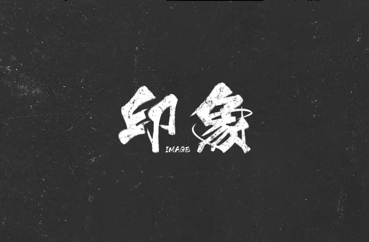 印象.jpg