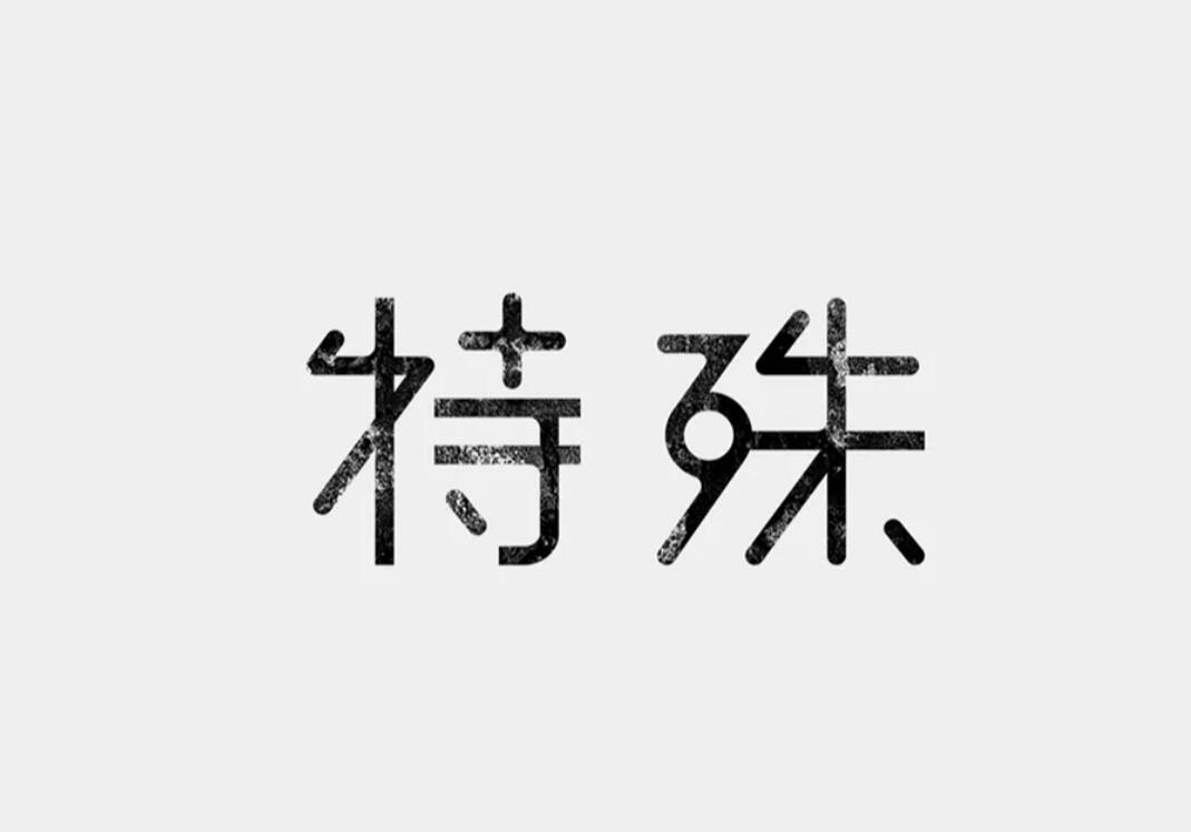 特殊.jpg