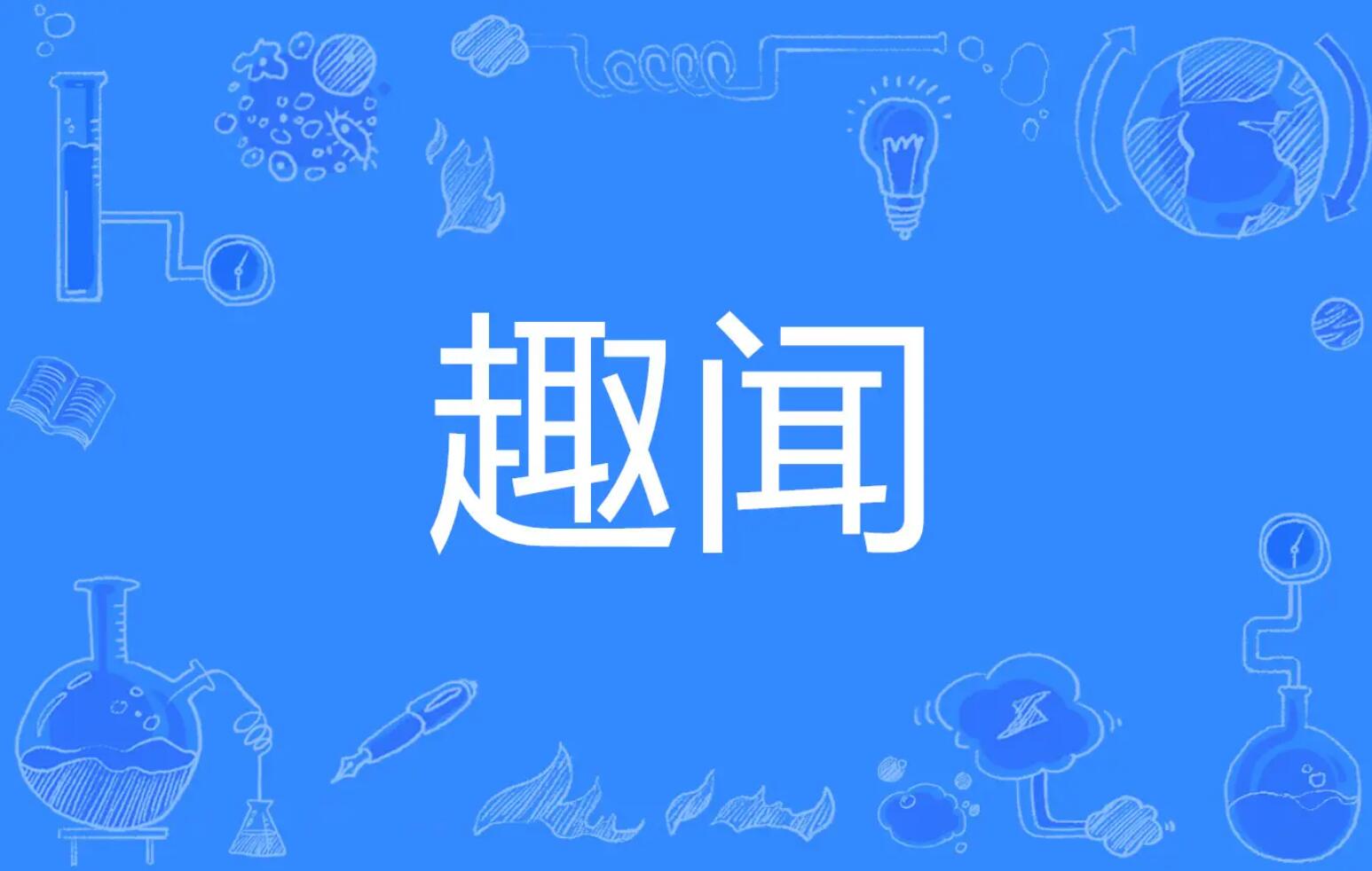 趣闻.jpg
