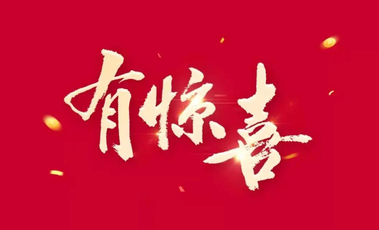 惊喜.jpg