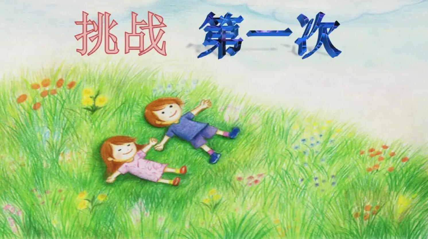 第一次.jpg