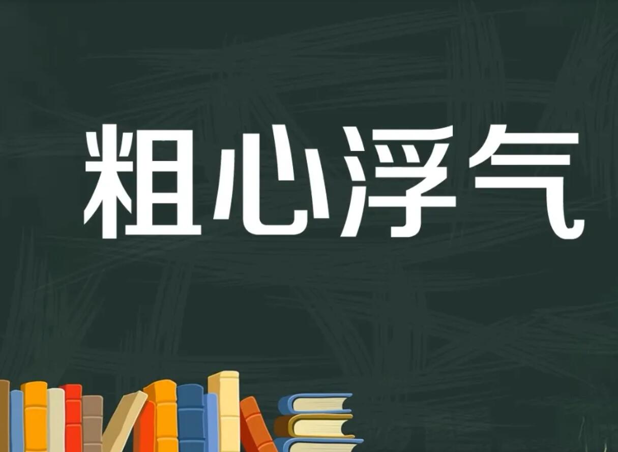粗心.jpg