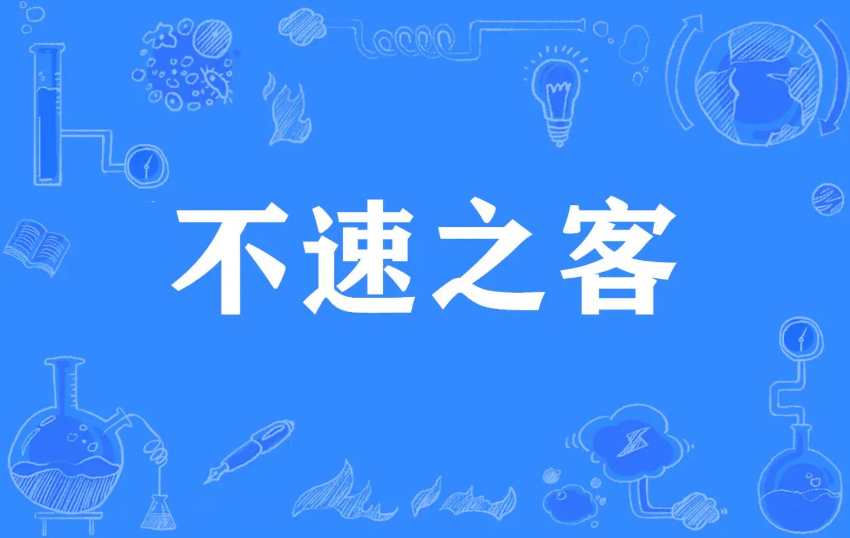 不速之客.jpg