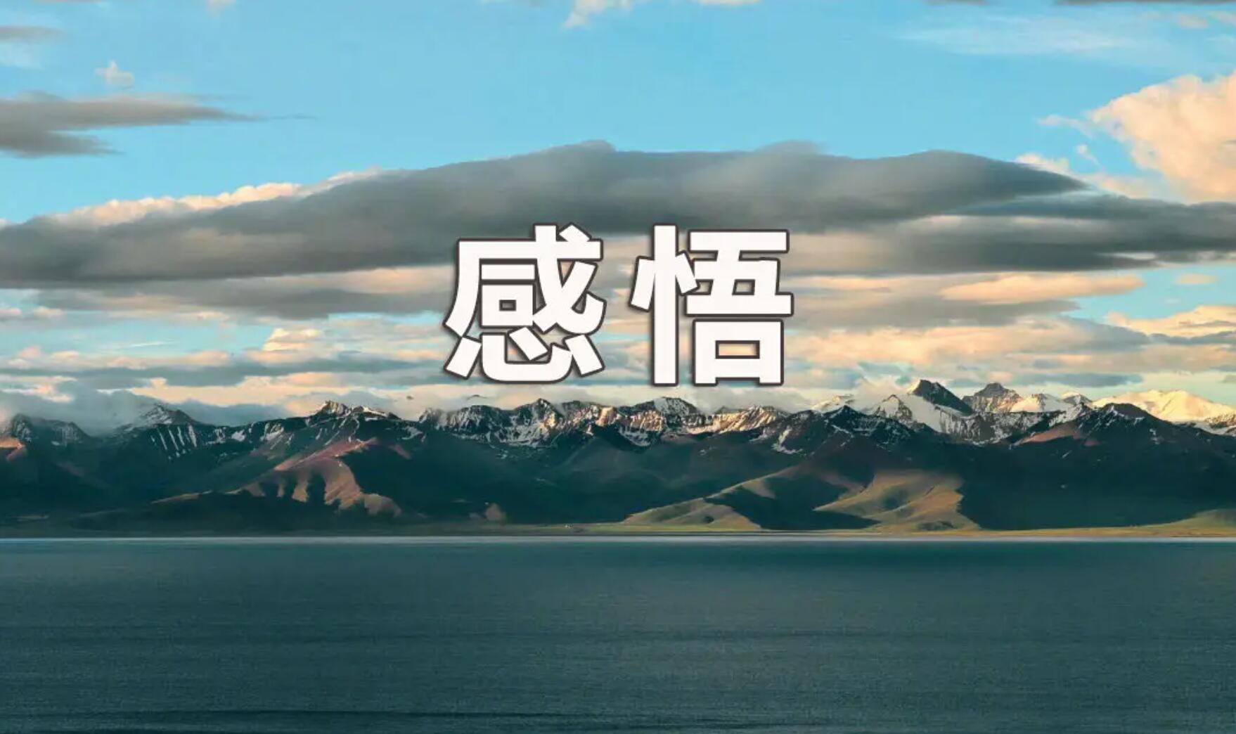 感悟.jpg