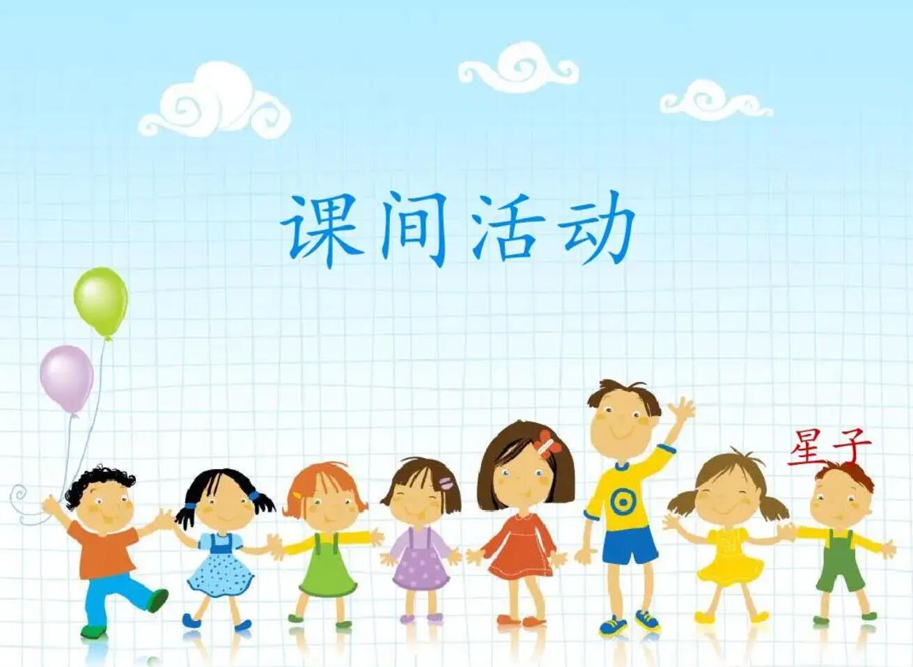 课间活动.jpg