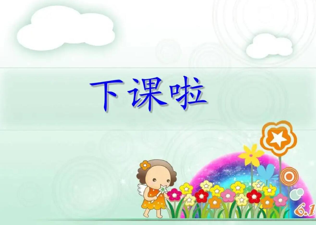 下课.jpg