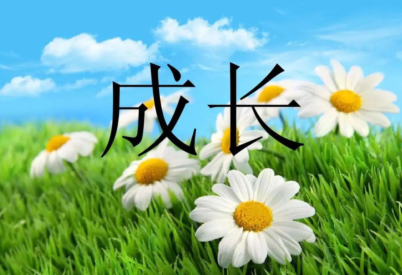 成长.jpg
