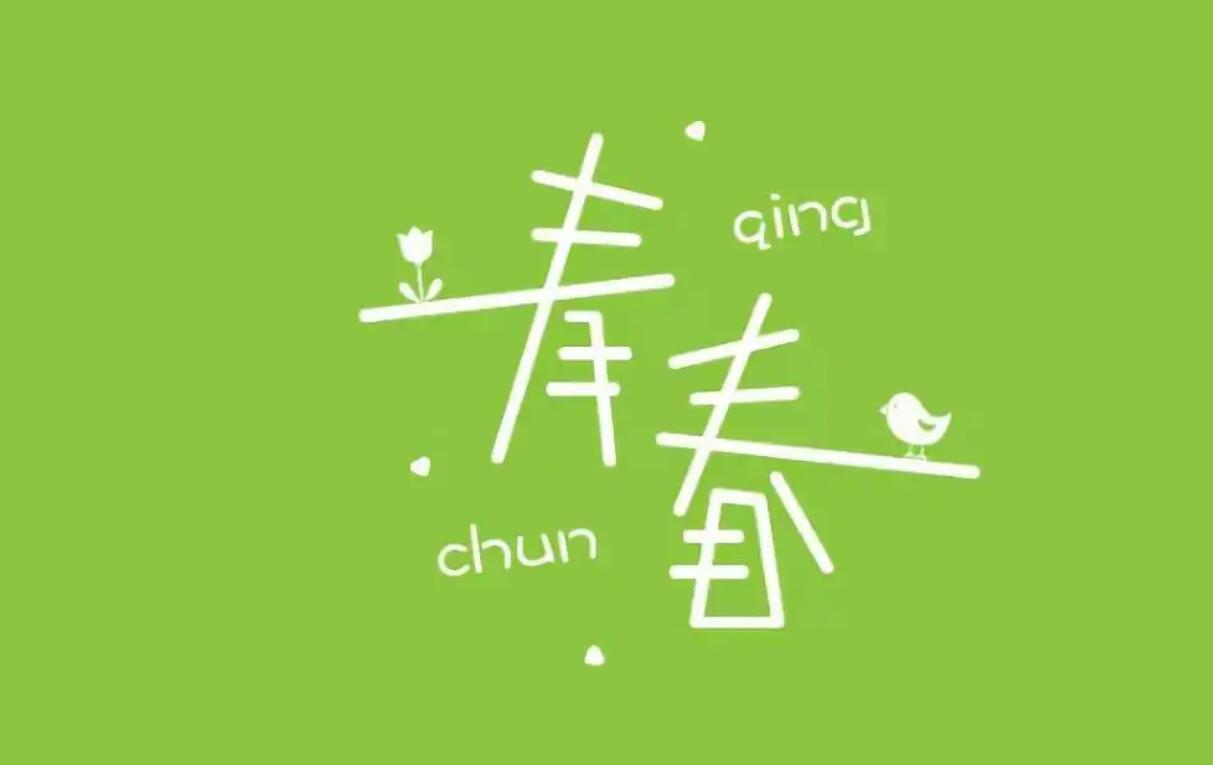 青春.jpg