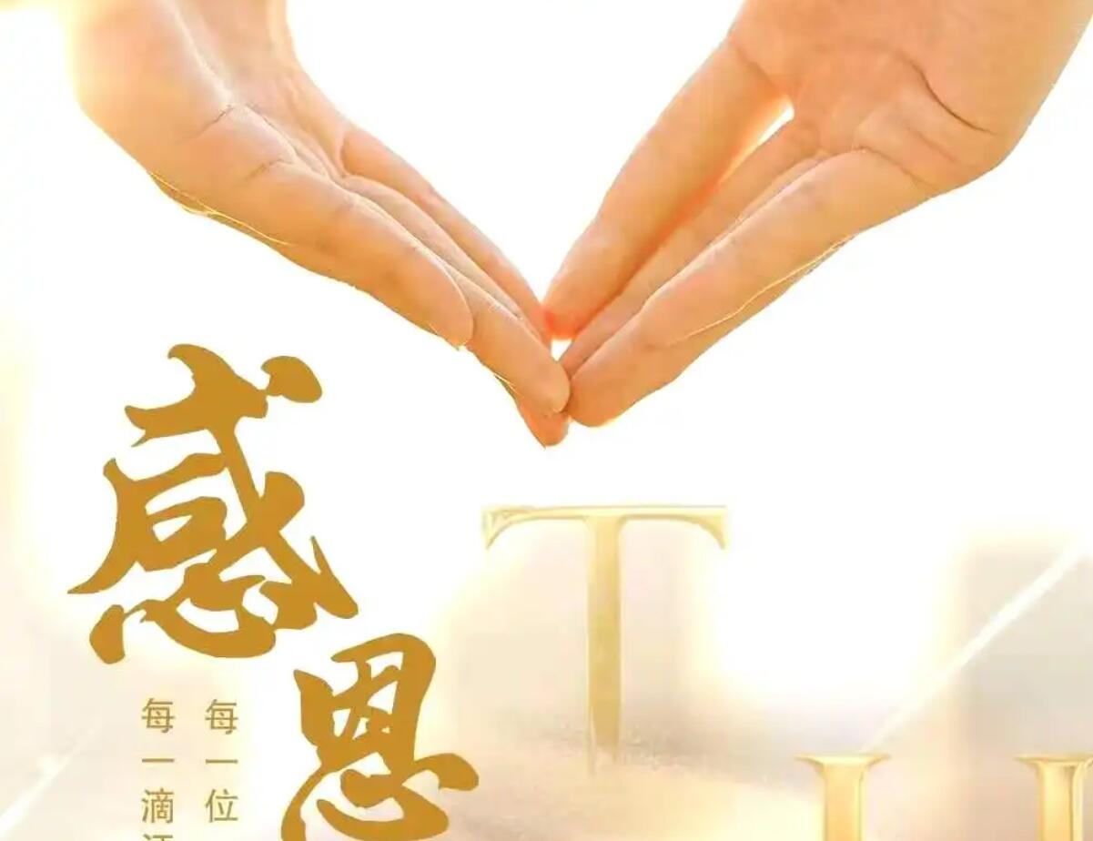 感恩.jpg