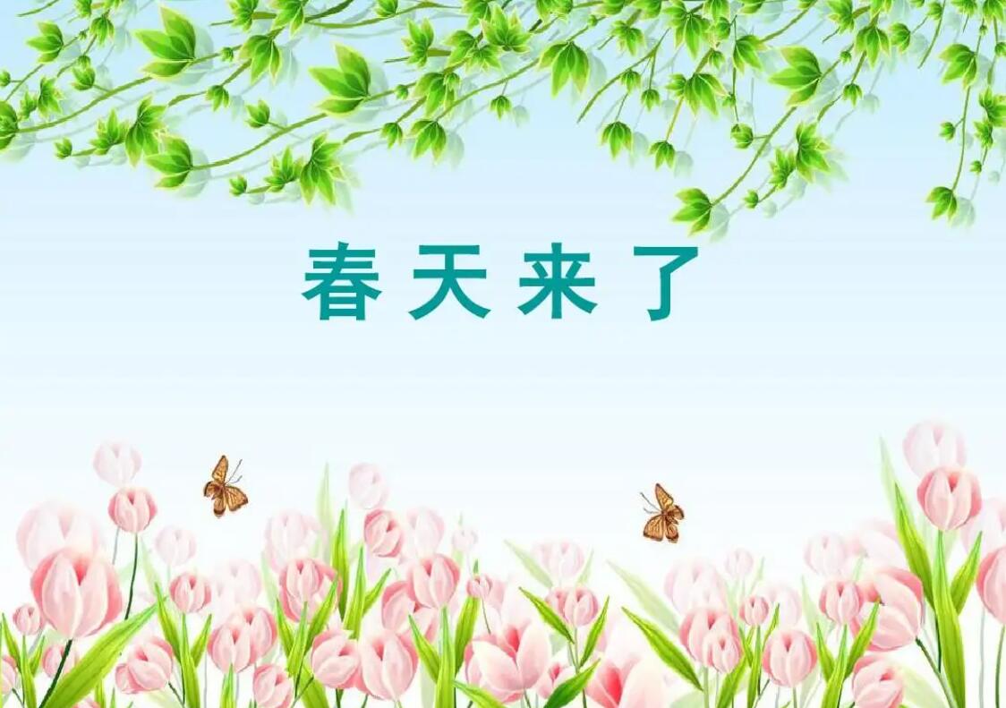 春天来了.jpg
