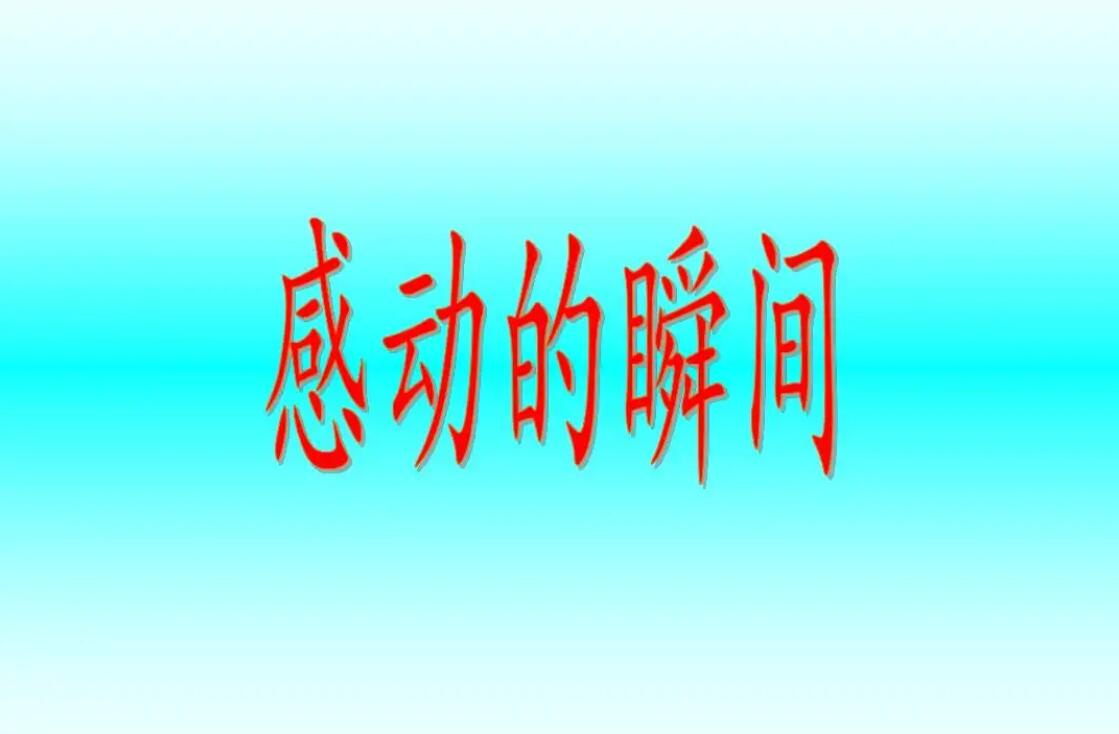瞬间感动.jpg