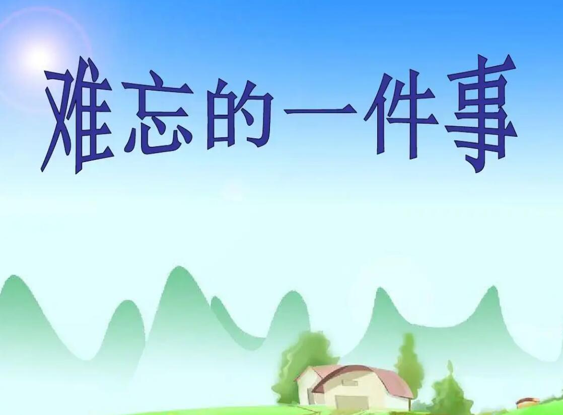 一件难忘的事.jpg