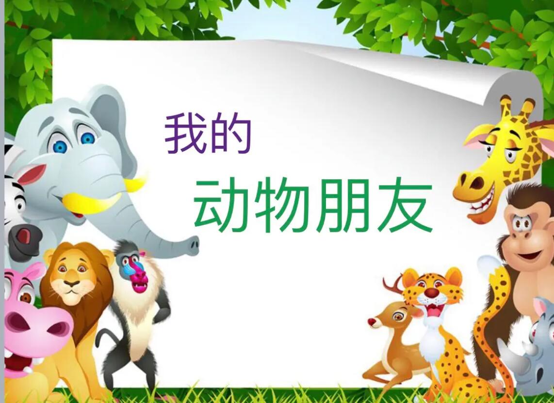 动物的朋友.jpg
