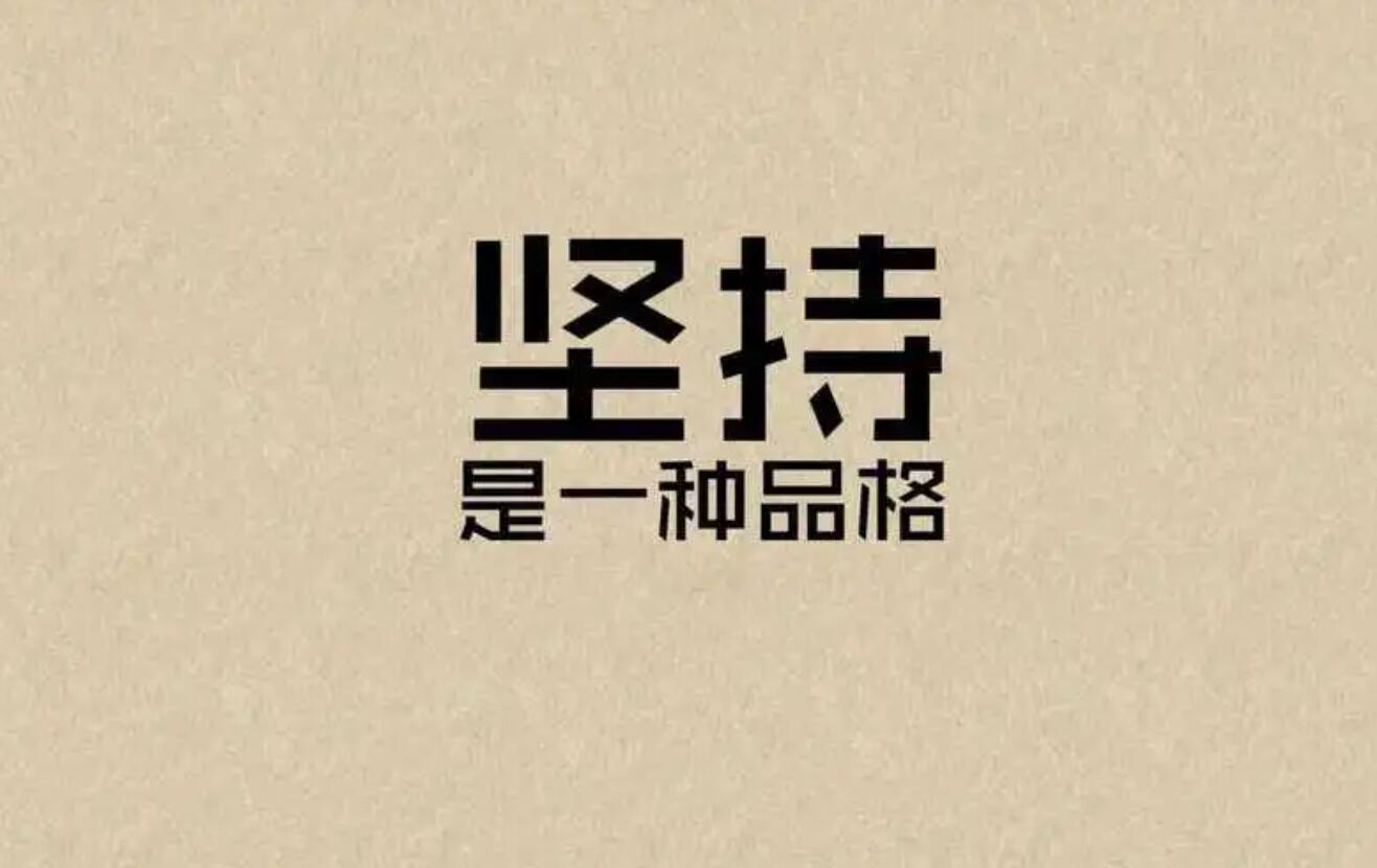 关于坚持.jpg