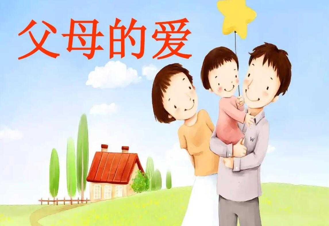 父母对自己爱.jpg