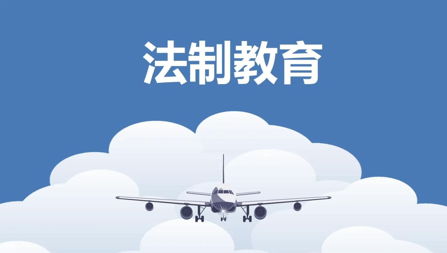 法制教育.jpg