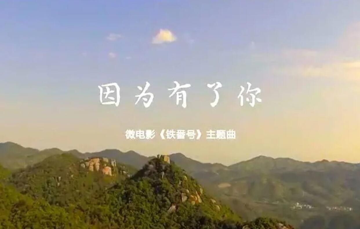 因为有了你.jpg