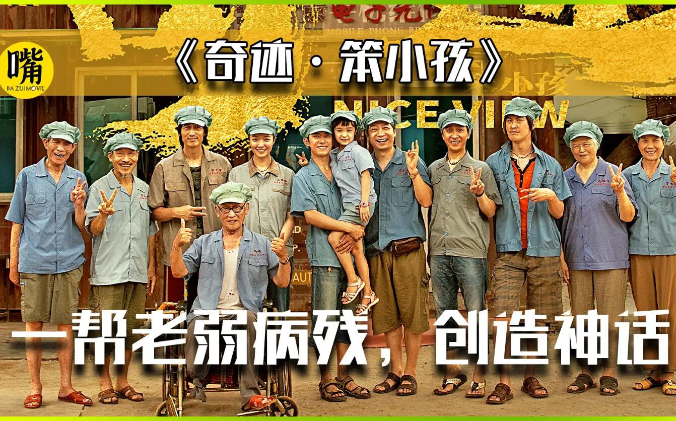 奇迹笨小孩.jpg