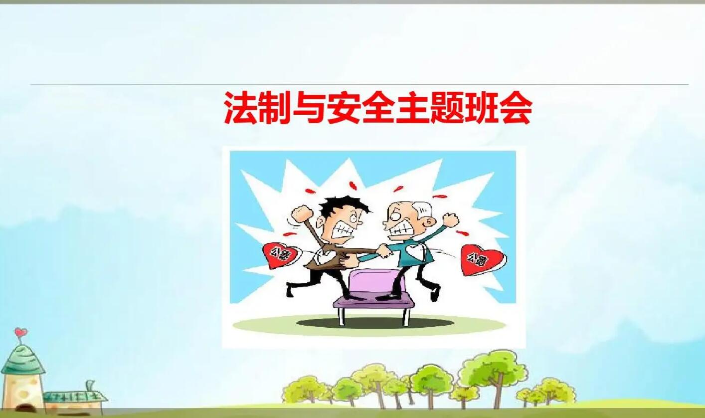 法制与安全.jpg