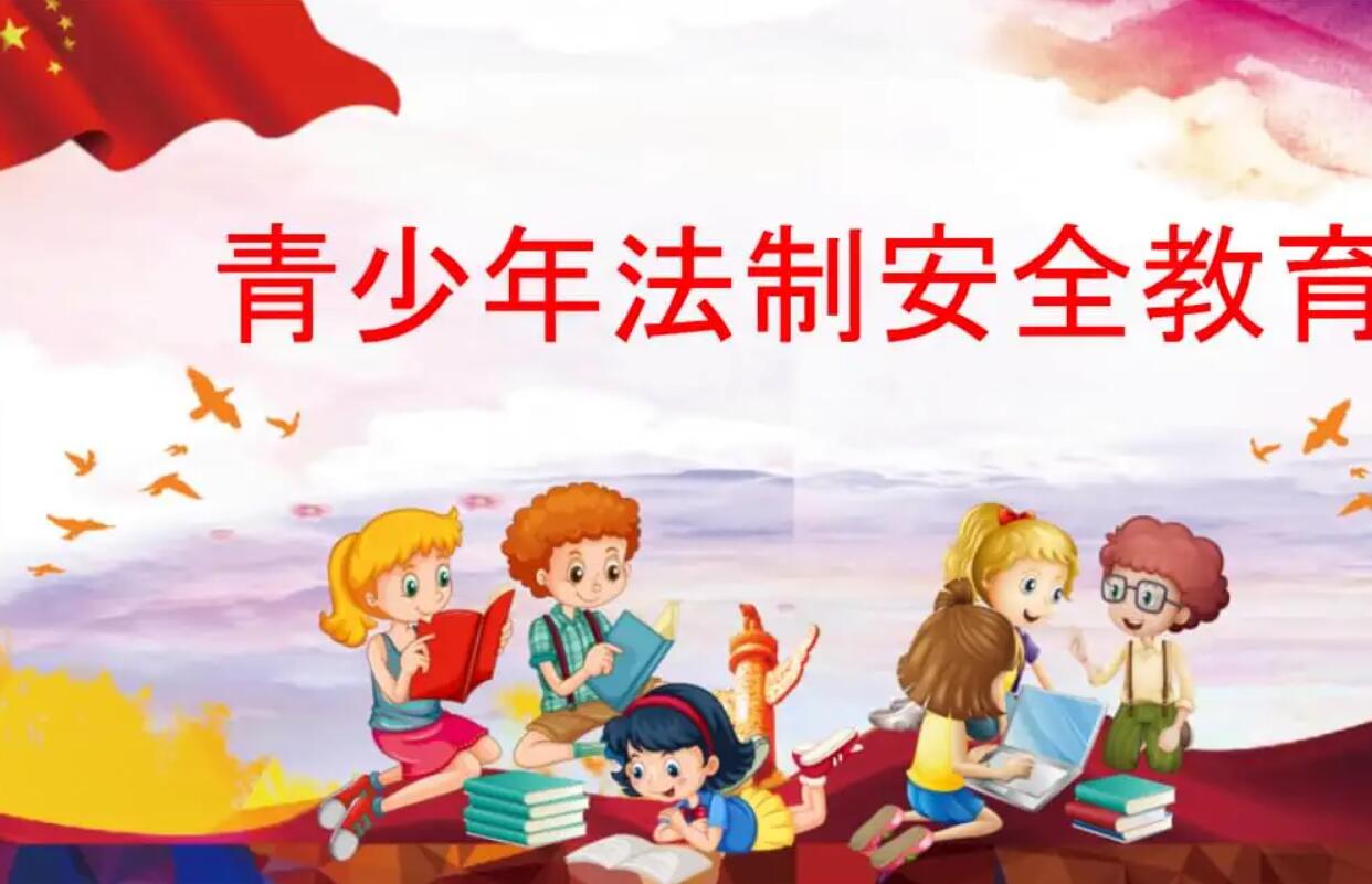 法制安全教育.jpg