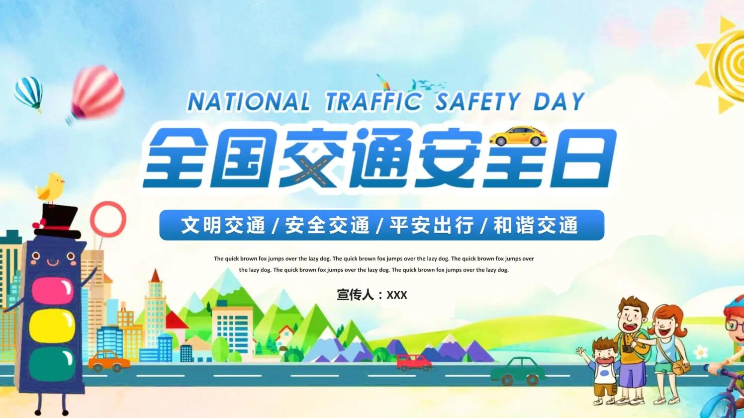 全国安全交通日.jpg
