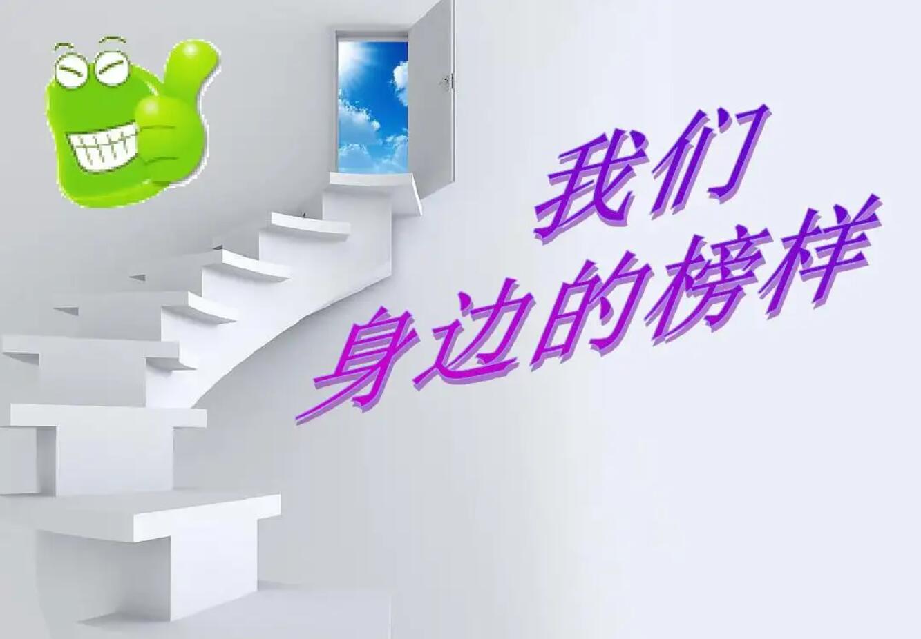 榜样.jpg
