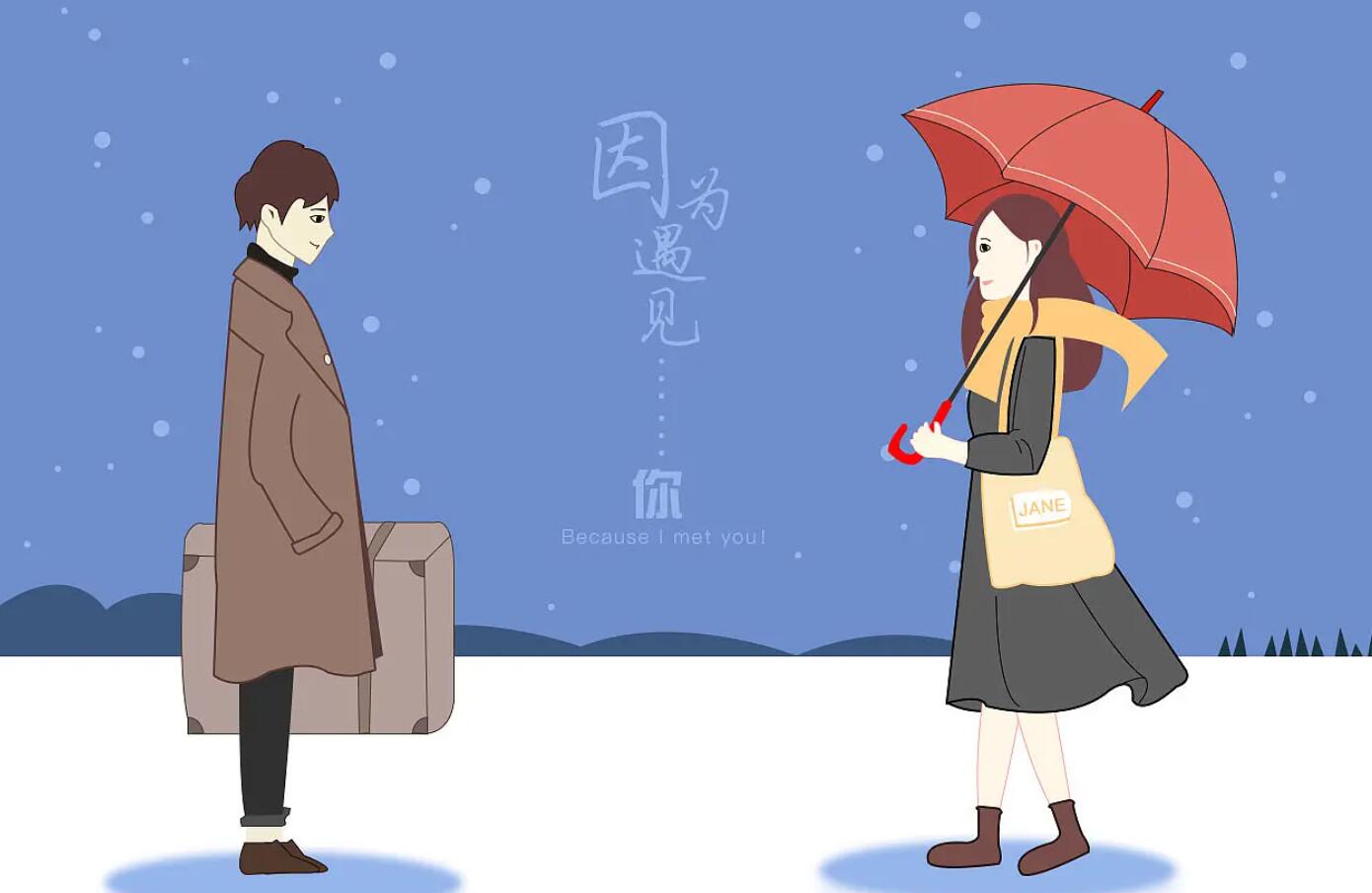 遇见.jpg