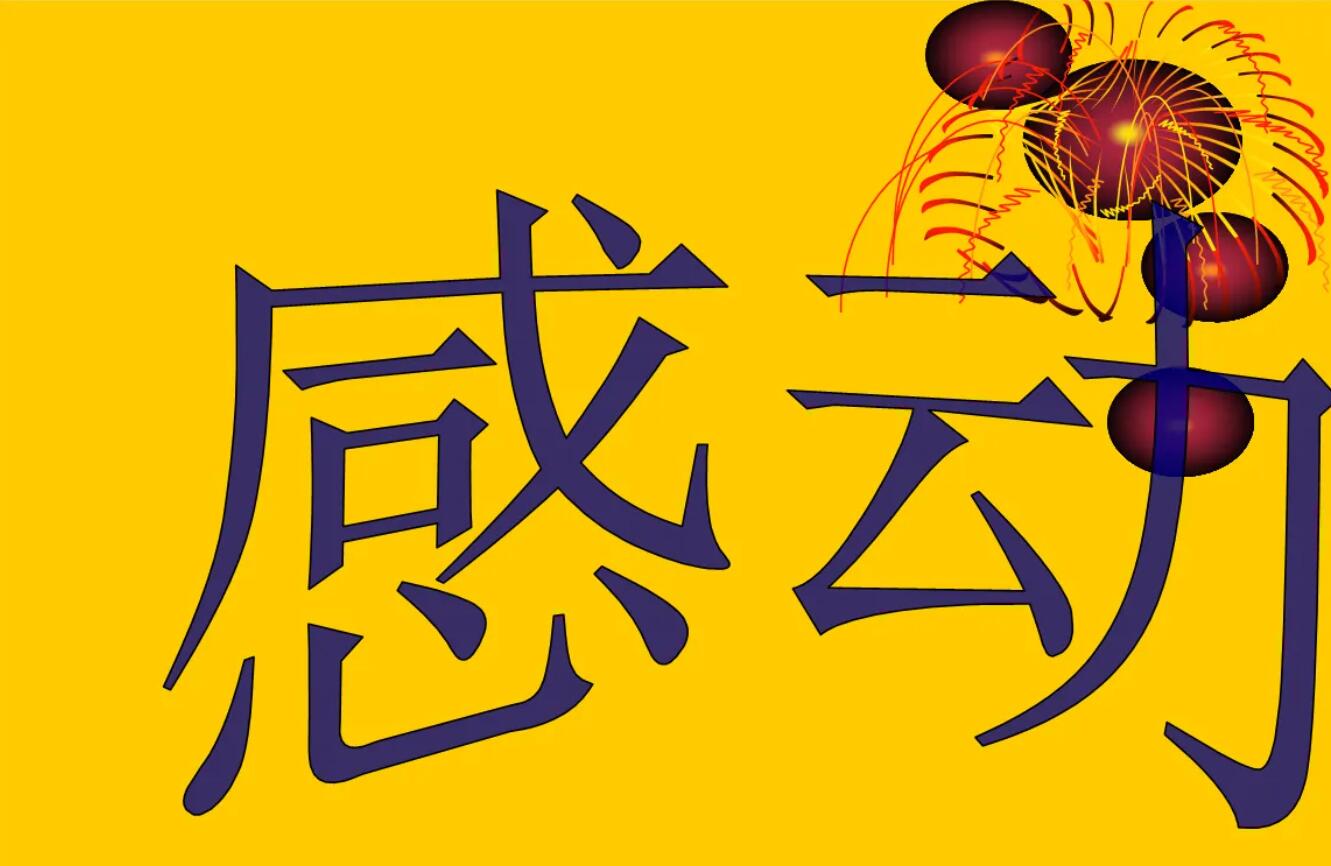 让人感动.jpg