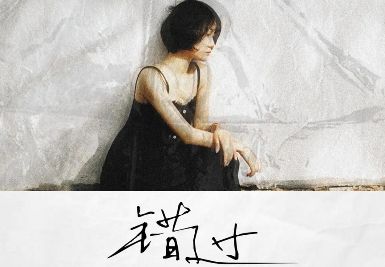 错过.jpg