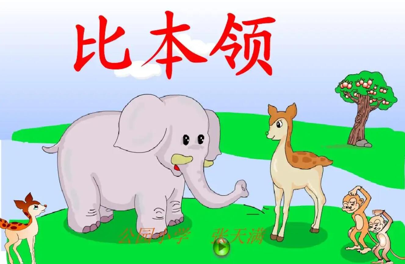 比本领.jpg