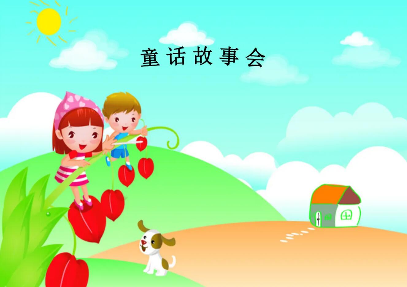 童话故事.jpg