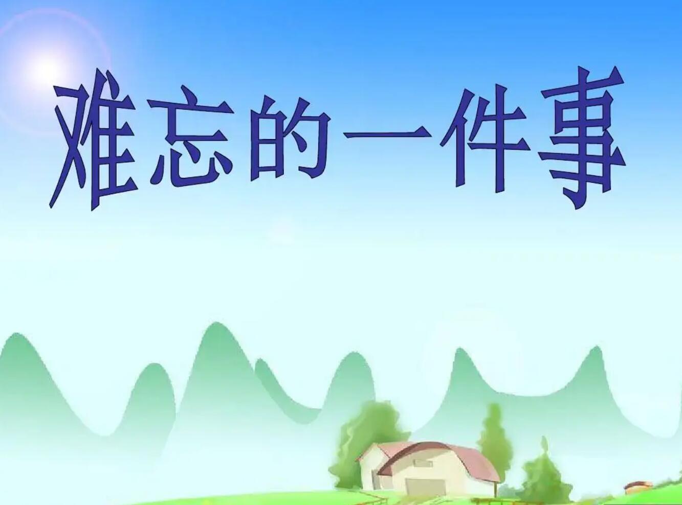 一件难忘的事.jpg
