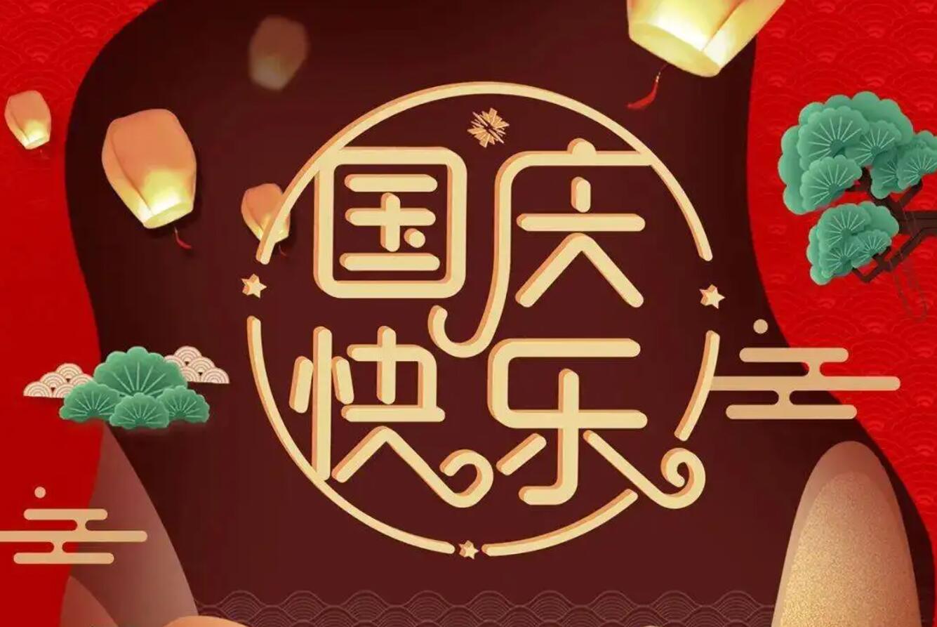 国庆.jpg