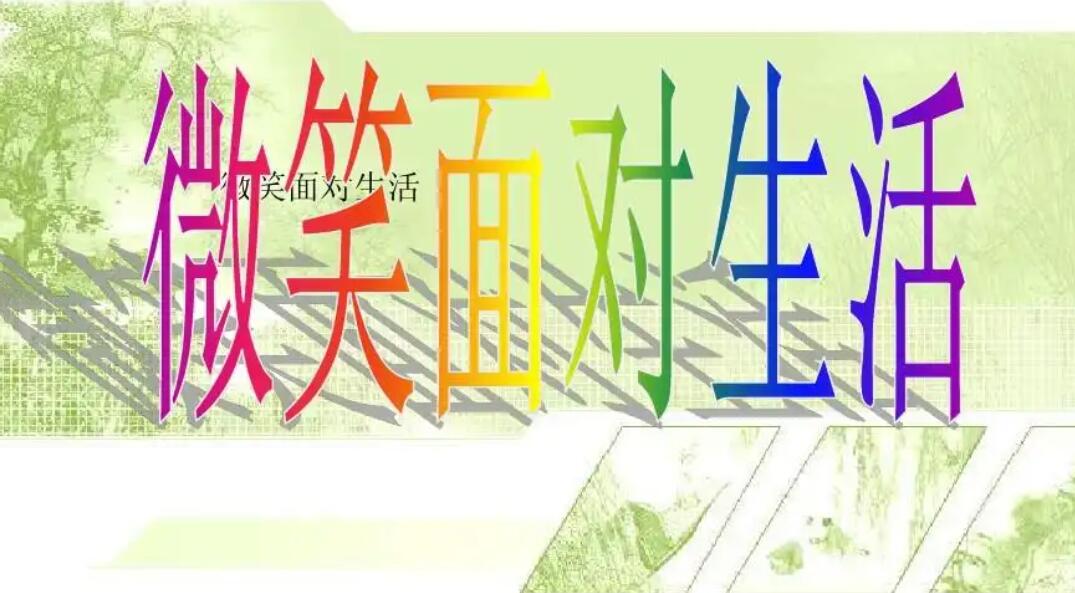 微笑让生活更美好.jpg