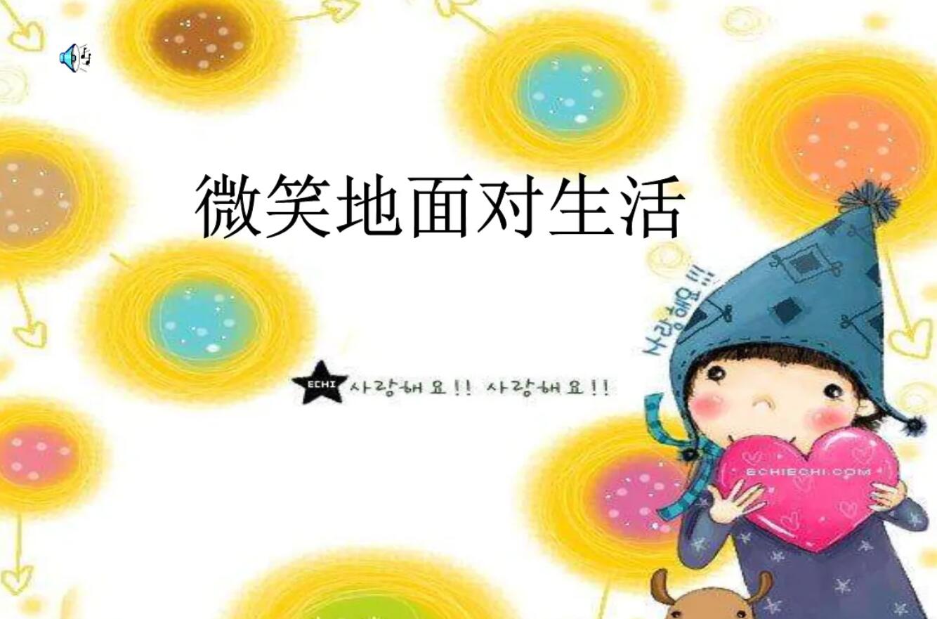 微笑让生活更美好.jpg