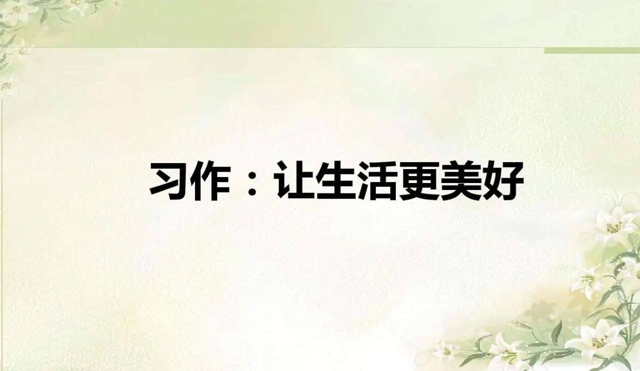 坚持让生活更美好.jpg