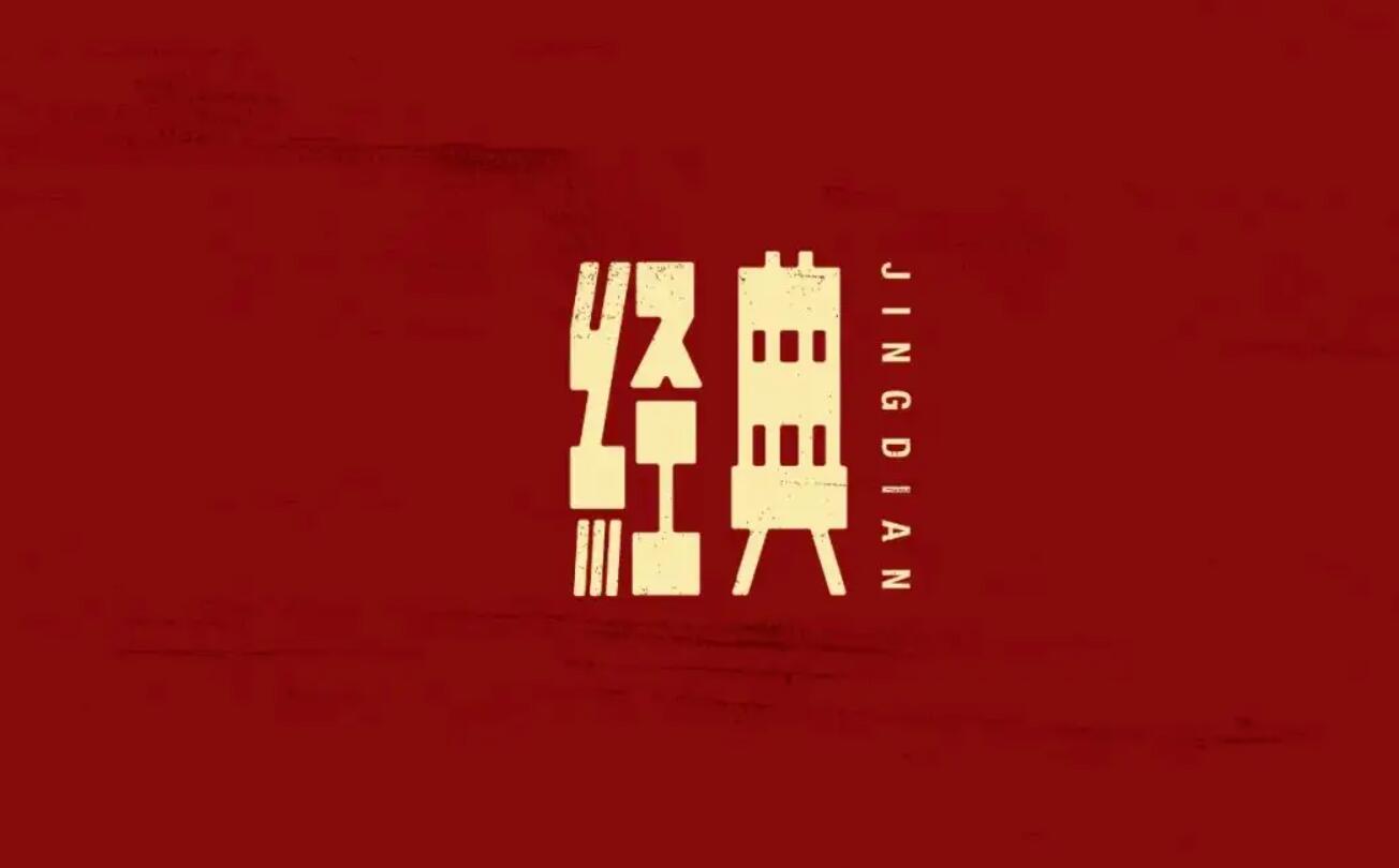 经典.jpg