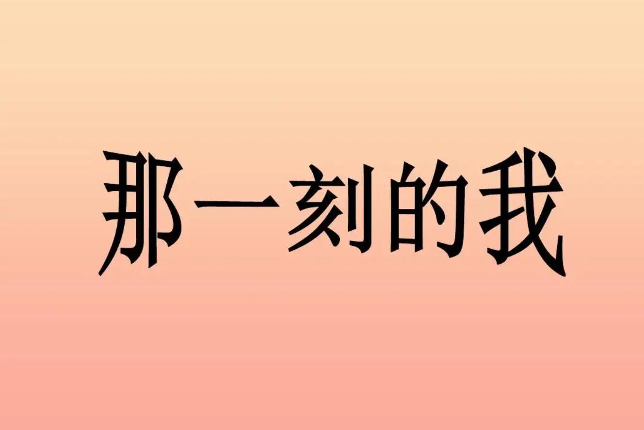 那一刻，我激动不已.jpg