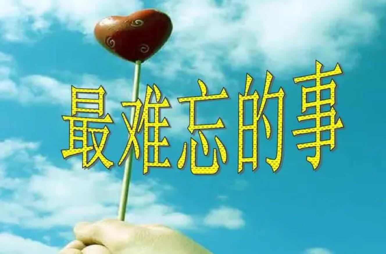 难忘.jpg