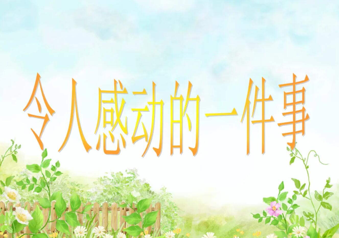 令人感动的一件事.jpg