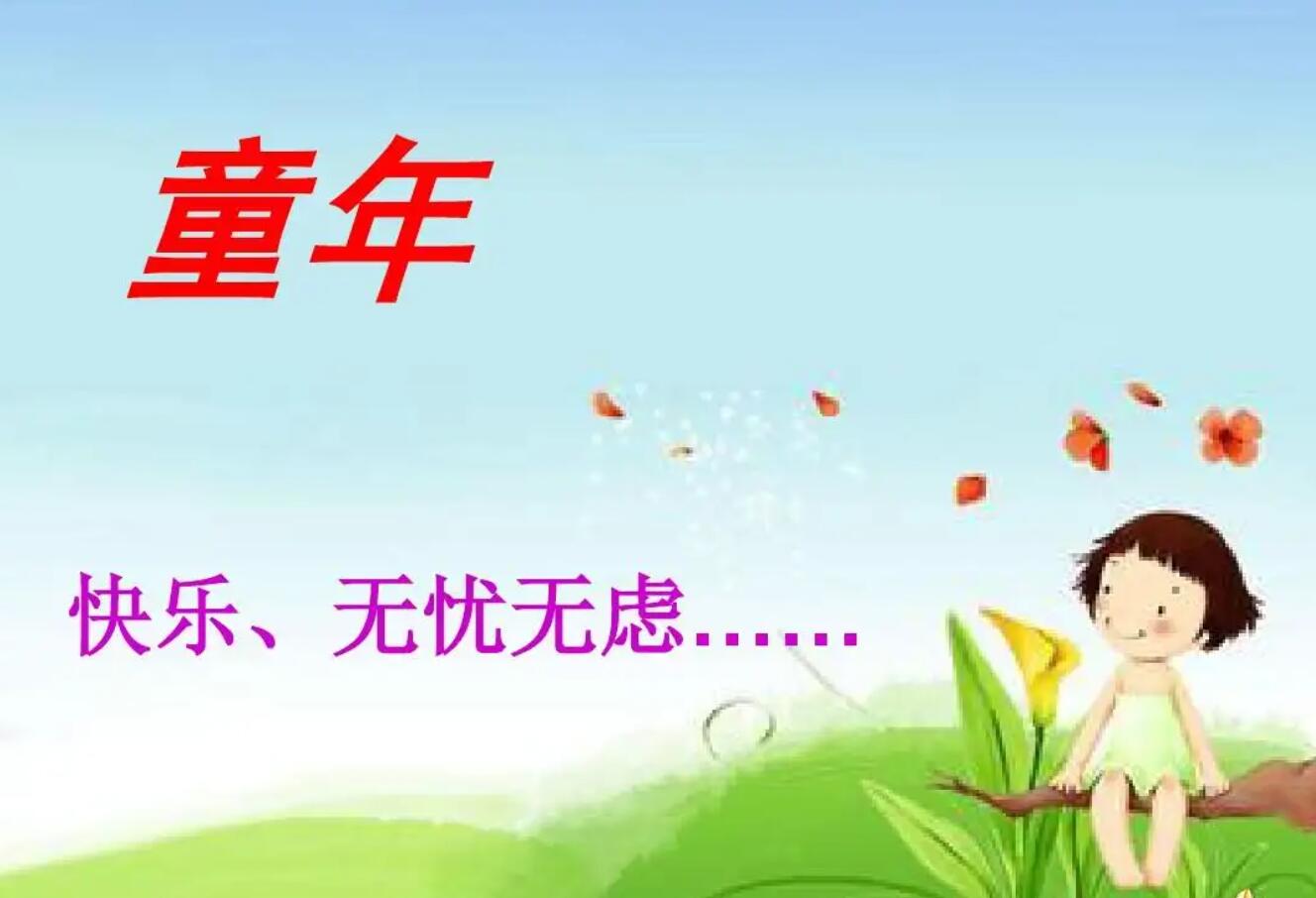 关于童年.jpg