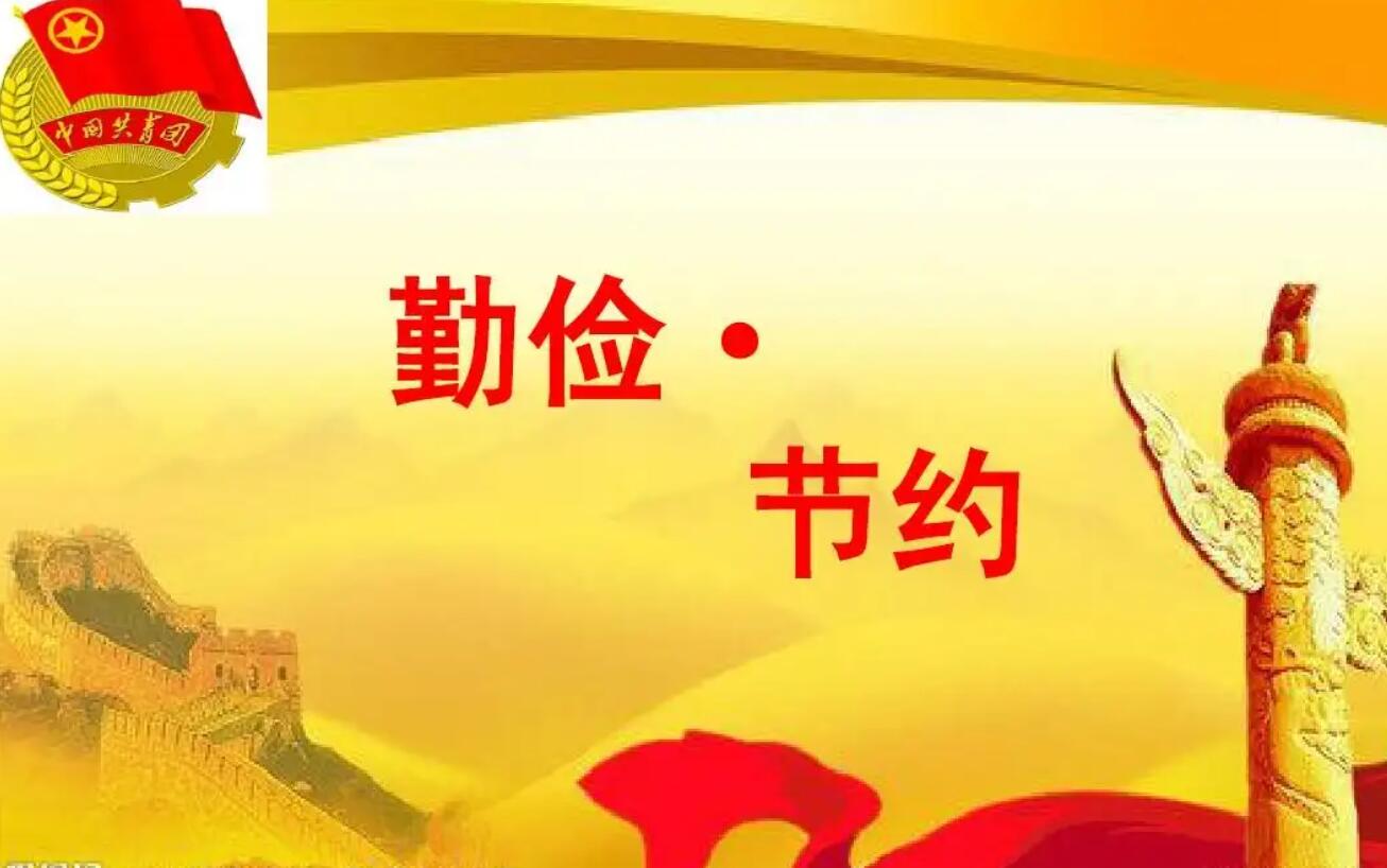 节约.jpg