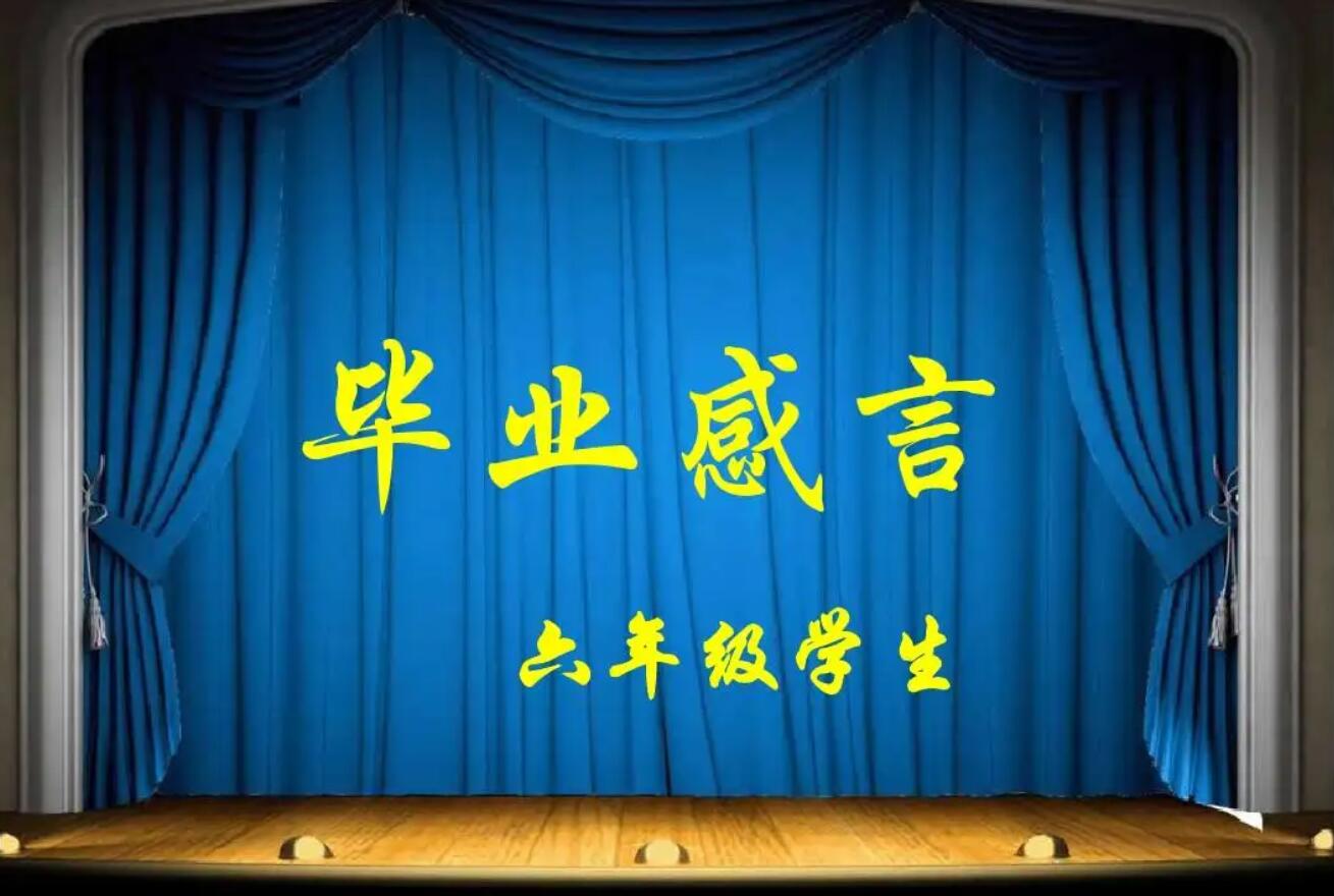 毕业感言.jpg
