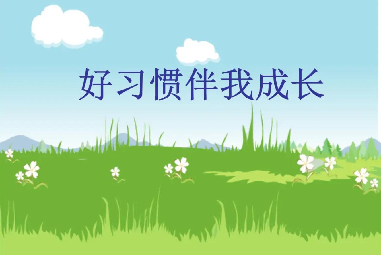 关于好习惯.jpg