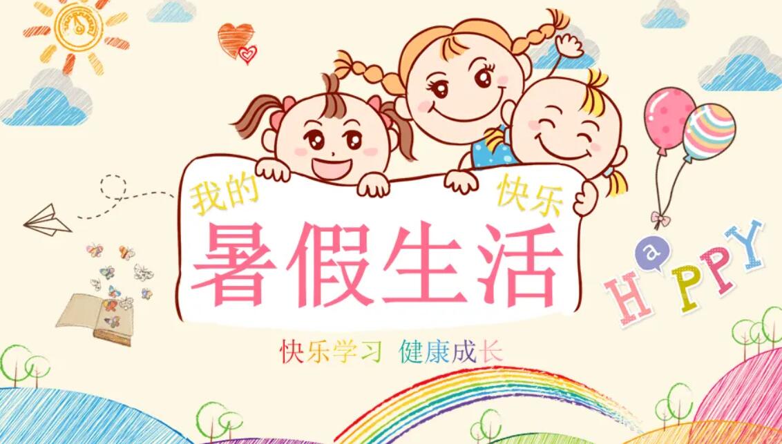暑假生活.jpg