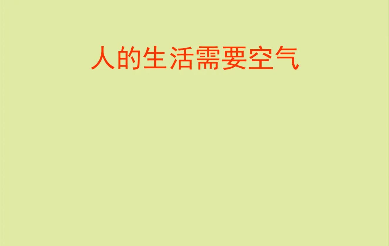 生活的需要.jpg