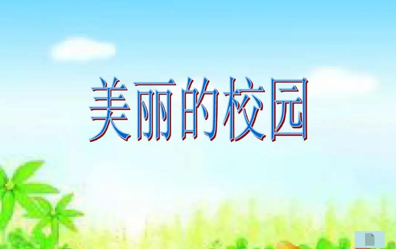 美丽的校园.jpg