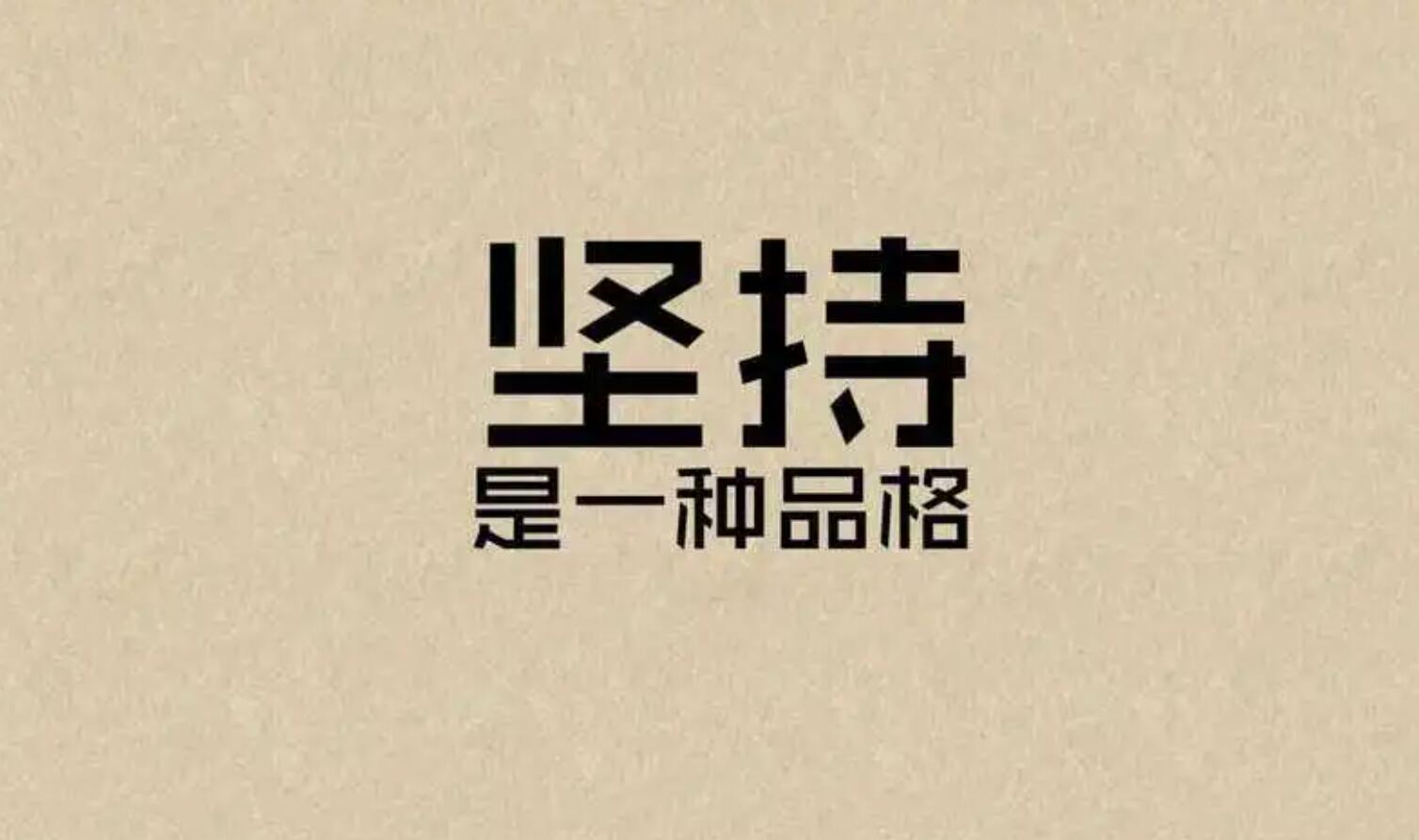 关于坚持.jpg