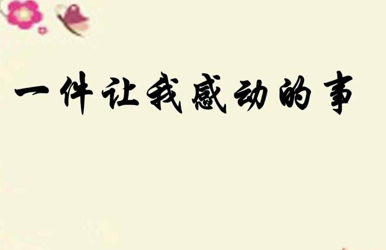 一件令我感动的事.jpg